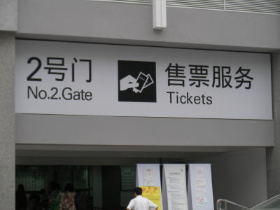 上海万博　入場ゲート